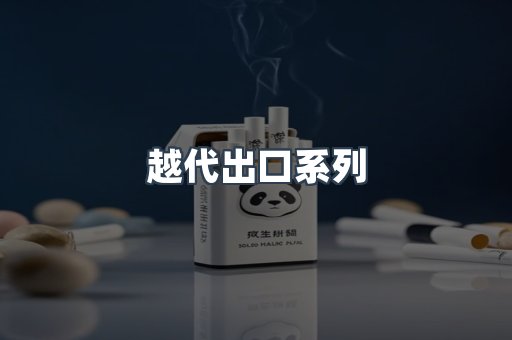 越代出口系列