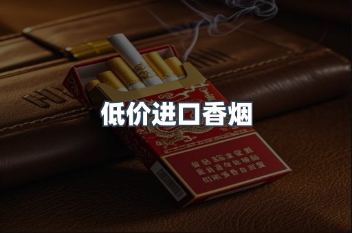 低价进口香烟