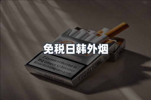 免税日韩外烟