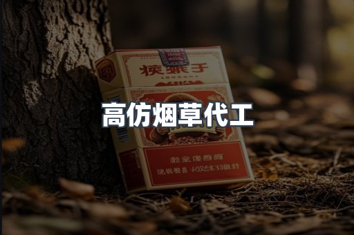 高仿烟草代工